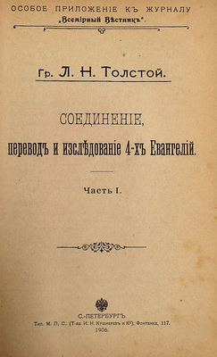 Конволют из четырех прижизненных изданий графа Льва Николаевича Толстого: